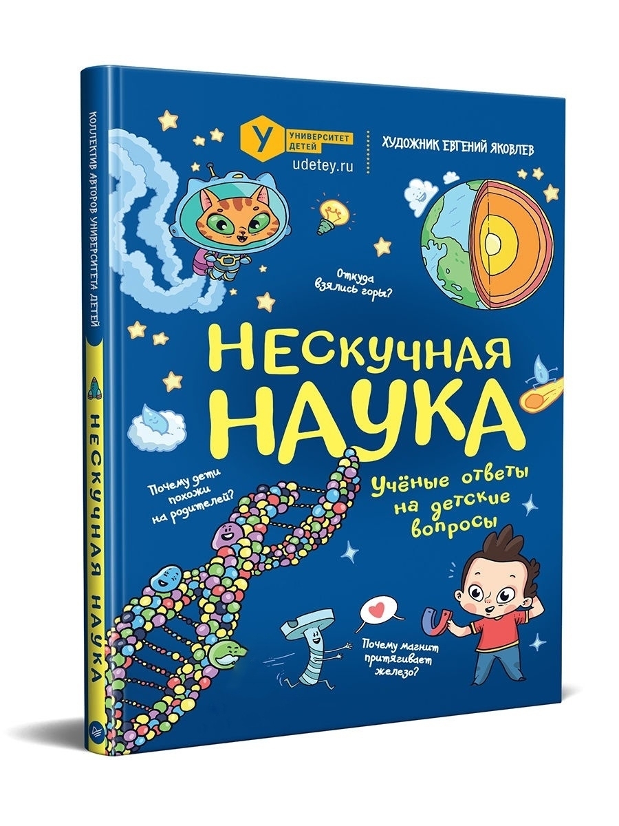 Нескучная наука. Учёные ответы на детские вопросы. - купить с доставкой по  выгодным ценам в интернет-магазине OZON (783955069)