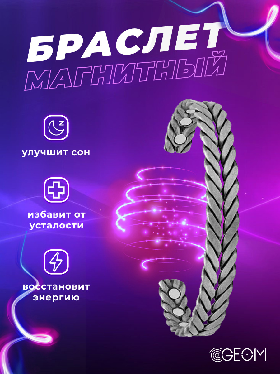 Медный браслет с магнитами от давления GEOM. Аксессуар на руку для мужчин иженщин, браслет из меди - купить с доставкой по выгодным ценам винтернет-магазине OZON (606633667)