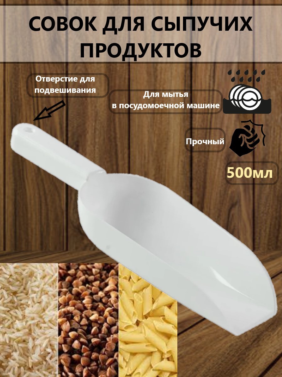 Совок мерный для сыпучих продуктов 0,5л, совок для льда