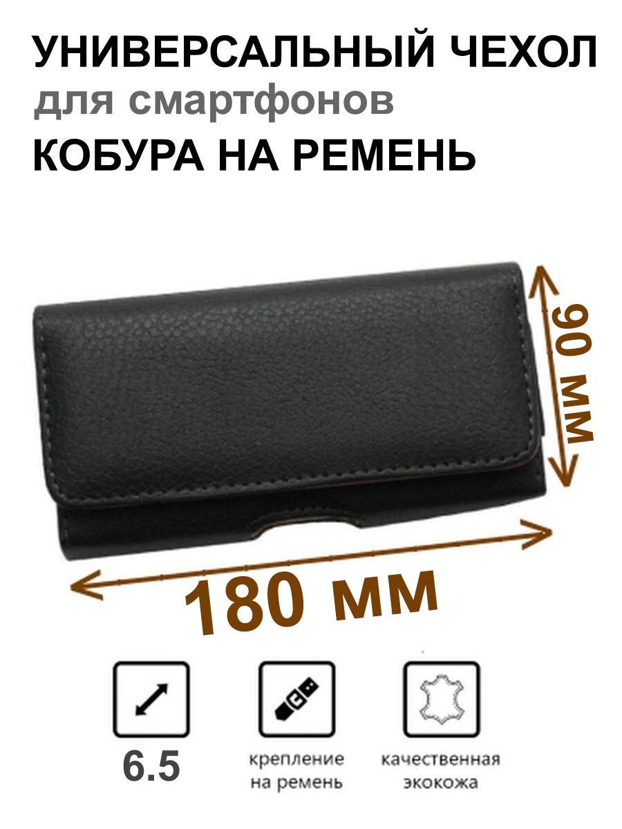 Чехол сумка кобура для телефона черный, размер 180 мм на 90 мм, на ремень  пояс универсальный, большой с магнитной застежкой и двойным фиксатором -  купить с доставкой по выгодным ценам в интернет-магазине OZON (380164483)