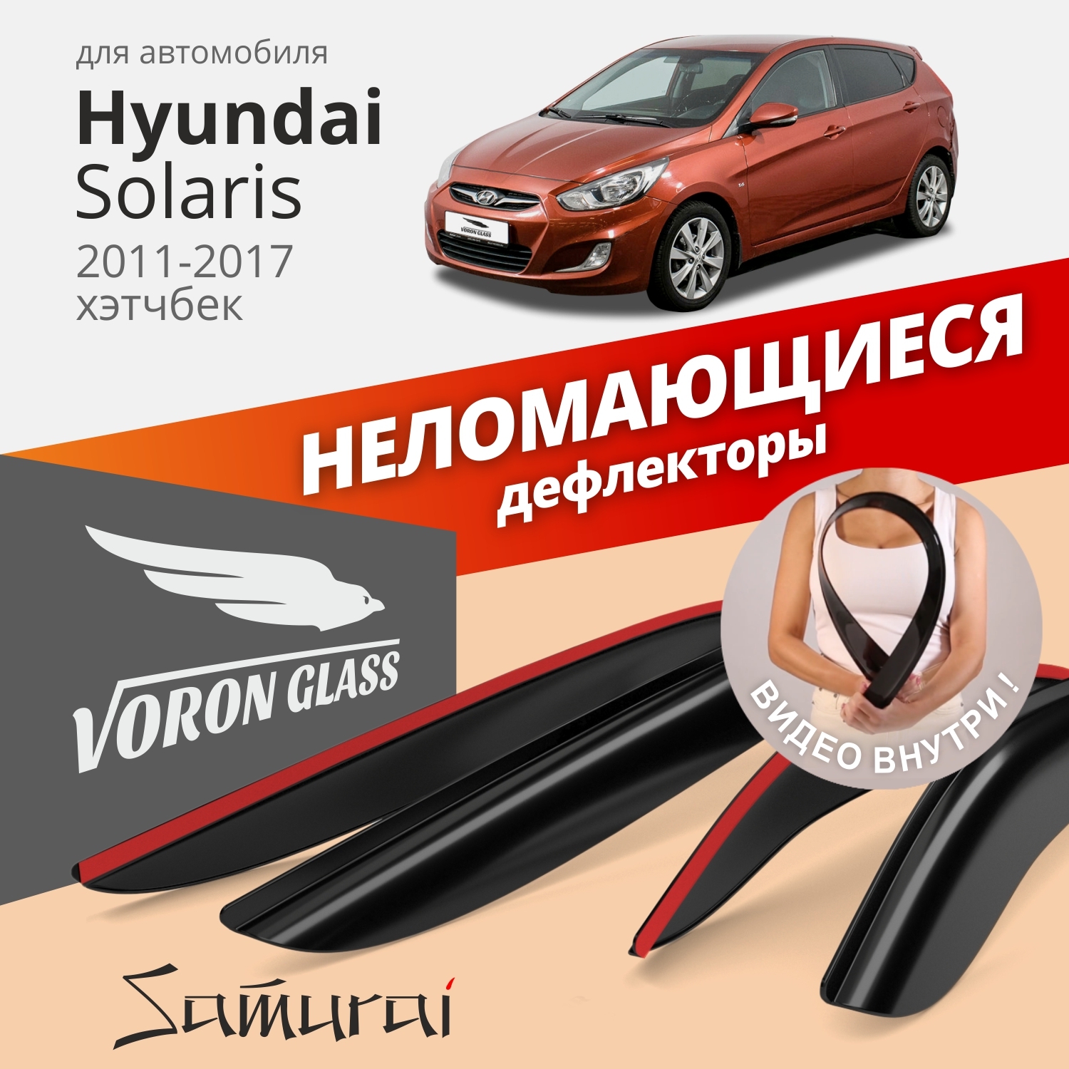 Дефлекторы окон неломающиеся Voron Glass серия Samurai для Hyundai Solaris I 2011-2017 хэтчбек накладные 4 шт.