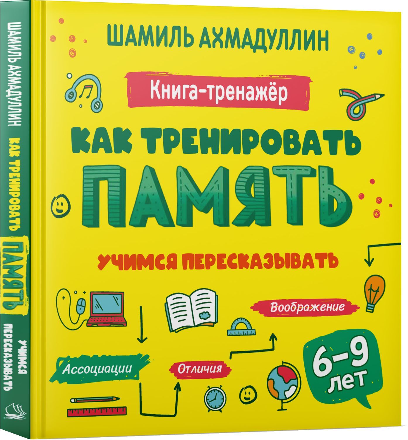 Как тренировать память. Учимся пересказывать. Книга тренинг для детей 6-9  лет | Ахмадуллин Шамиль Тагирович - купить с доставкой по выгодным ценам в  интернет-магазине OZON (448430453)