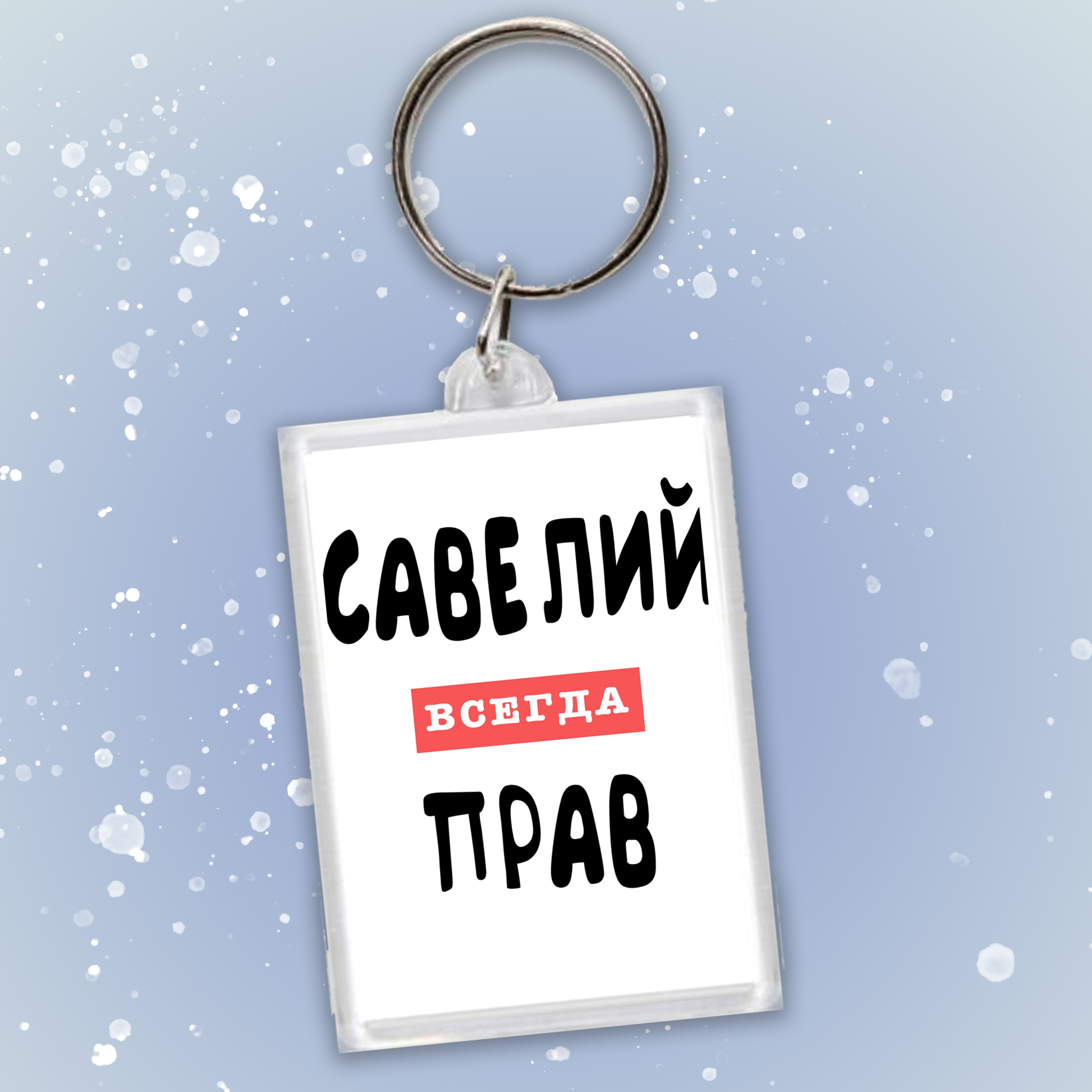 Картинки Савелия