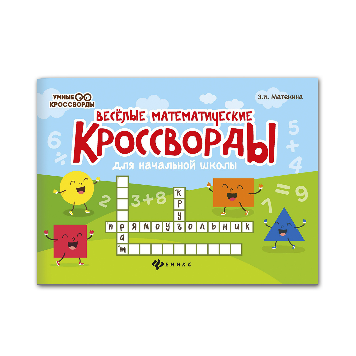 Кроссворды Детские Математические – купить в интернет-магазине OZON по  низкой цене