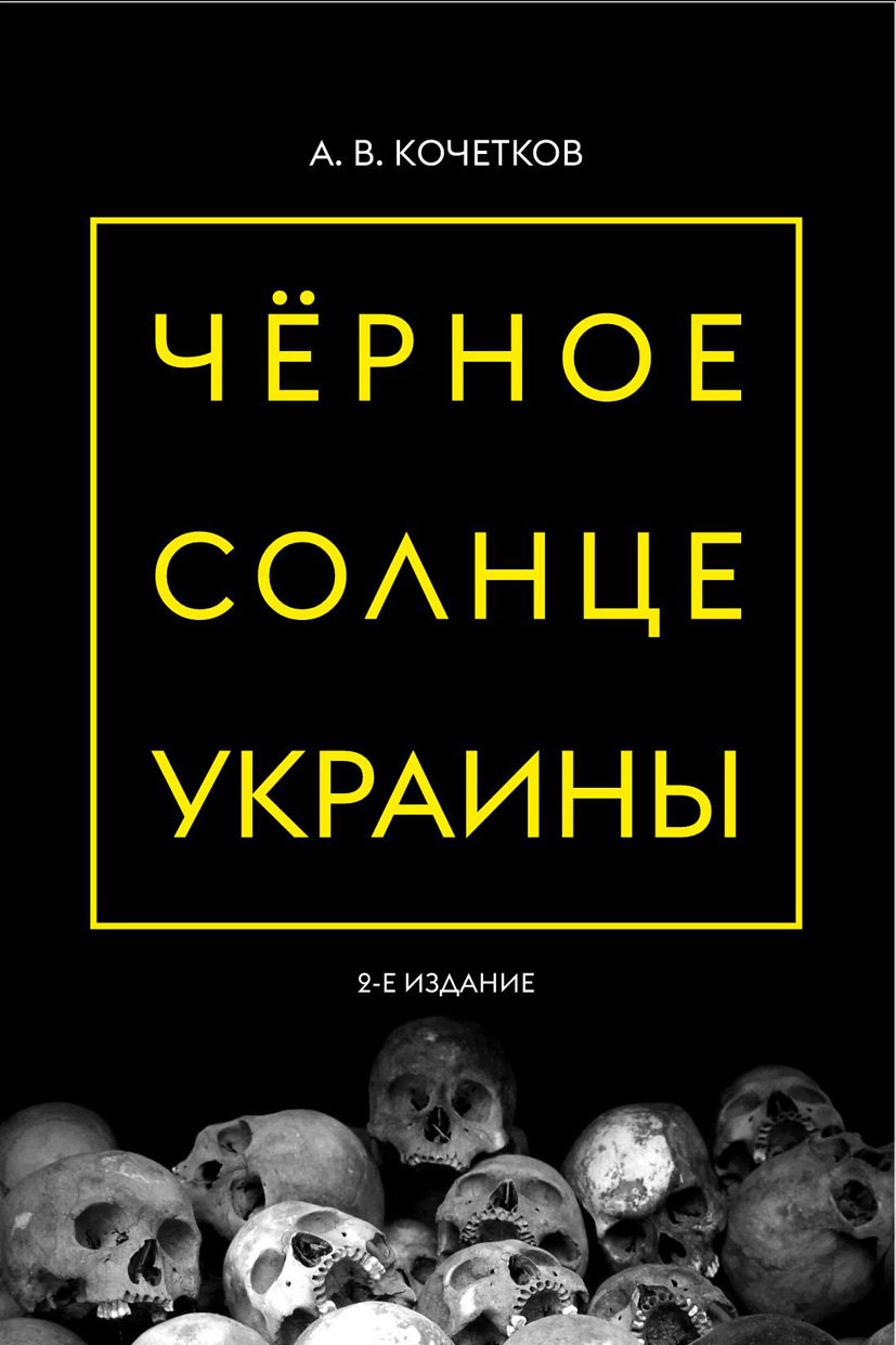 Черное солнце Украины. История неонацистского движения Азов | Кочетков А.  В. - купить с доставкой по выгодным ценам в интернет-магазине OZON  (671638354)