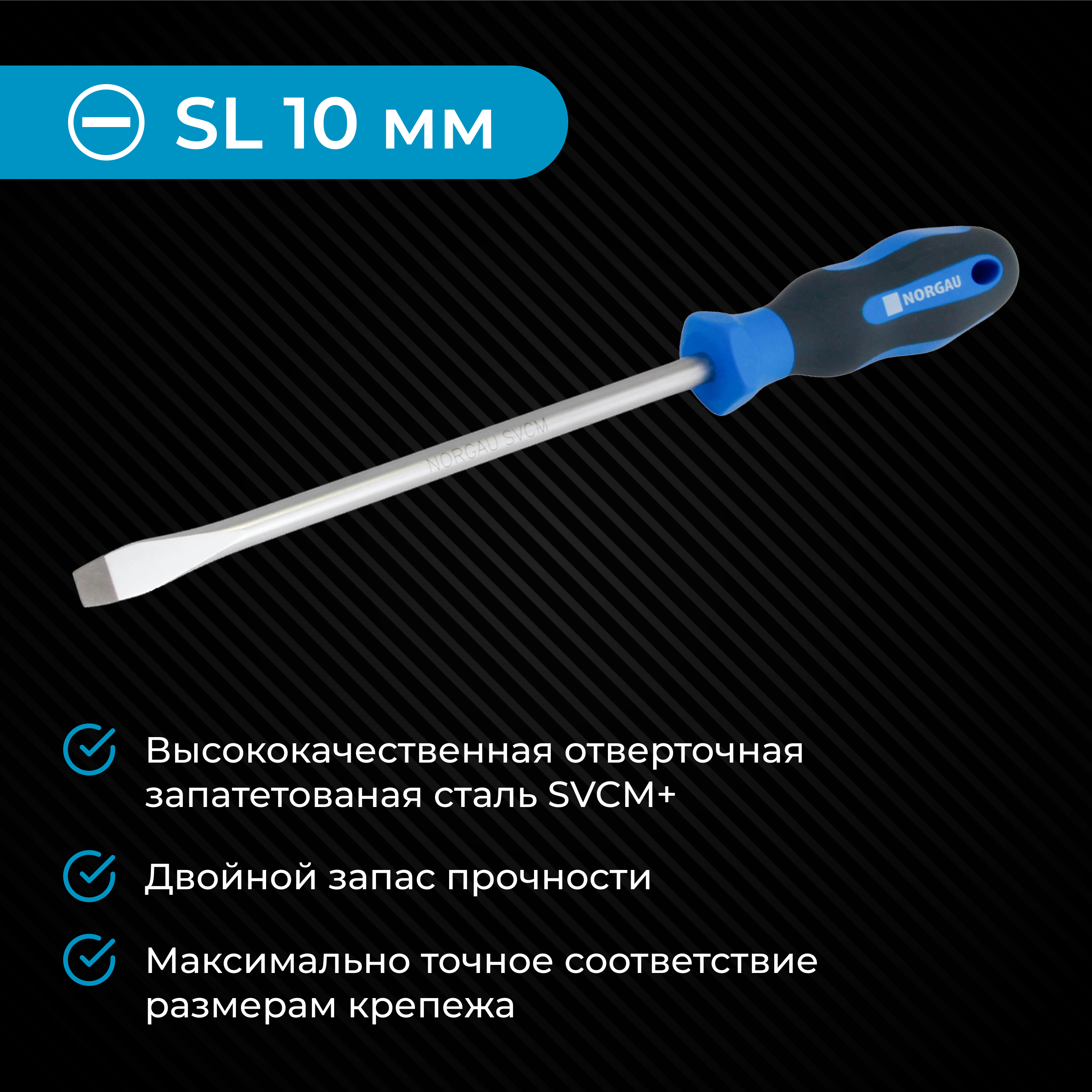 Ответка плоская NORGAU Industrial из стали SVCM SL10