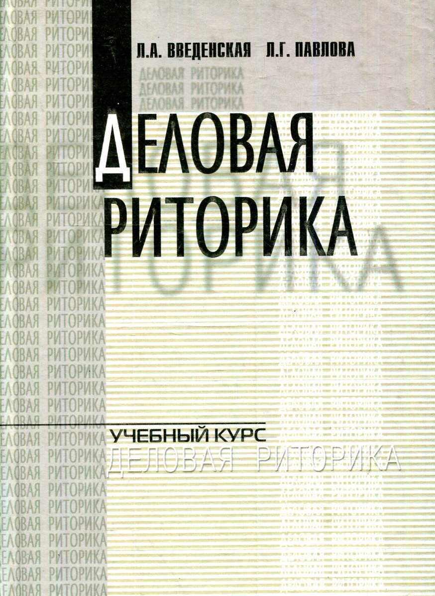 Деловая риторика. Современная деловая риторика книга. Руднев, в. н. риторика. Деловое общение. Деловая риторика учебник Введенская стр 241. Введенская Павлова деловая риторика Ростов 2000.