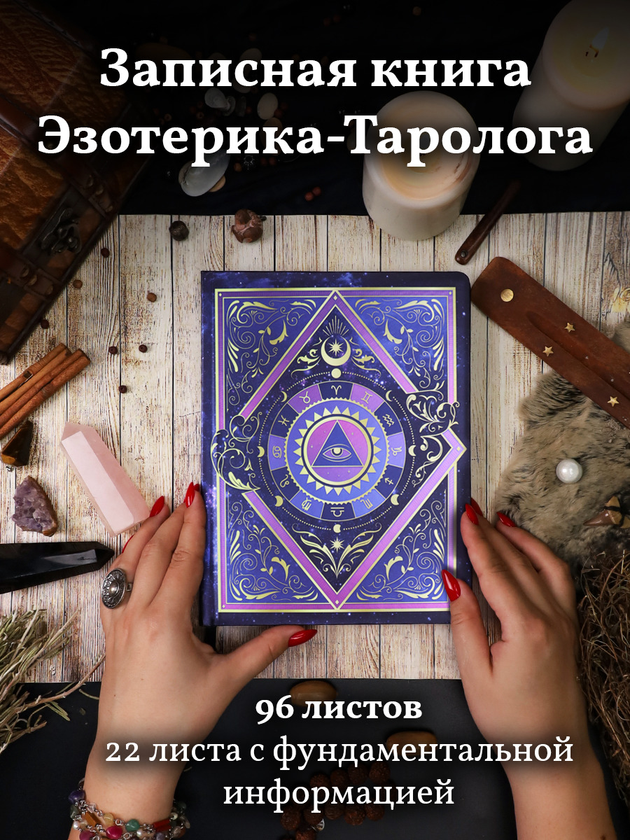 Вещи для гадания – купить аксессуары и атрибутику для гаданий в ...