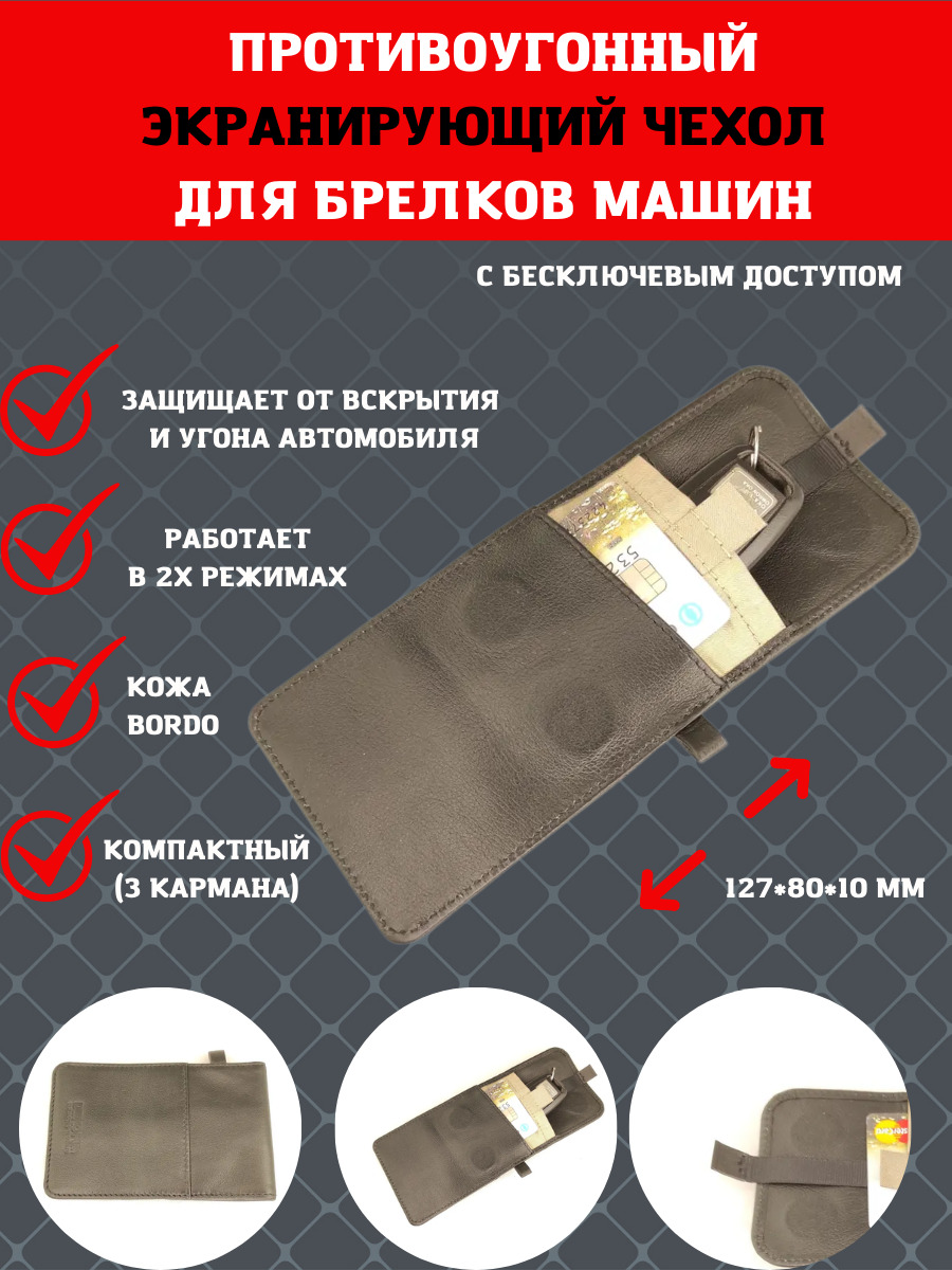 Противоугонный экранирующий чехол для брелоков машин с бесключевым доступом. Чехол-блокиратор для автомобильного ключа (клетка Фарадея)