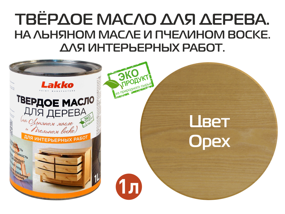 Lakko Масло-воск 1 л., орех - купить с доставкой по выгодным ценам в  интернет-магазине OZON (166747653)