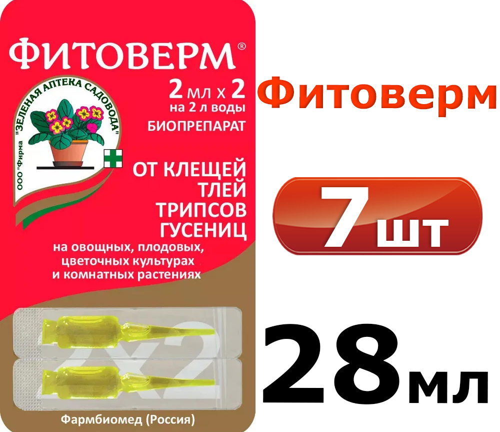 7уп. Фитоверм (средство от тли, трипсов, клещей, гусениц), 14 ампул по 2 мл  - купить с доставкой по выгодным ценам в интернет-магазине OZON (623812115)