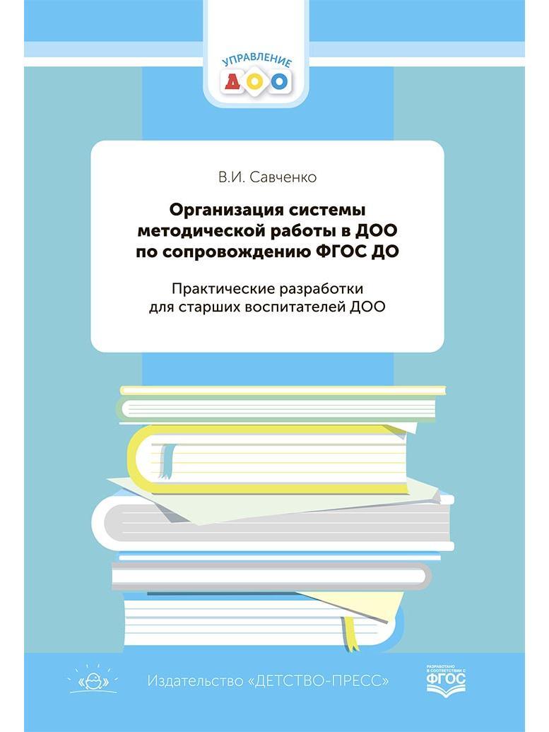 Сопровождение фгос. Методическая разработка воспитателя. Практические разработки. Методическая литература старшего воспитателя. Разработчики ФГОС.