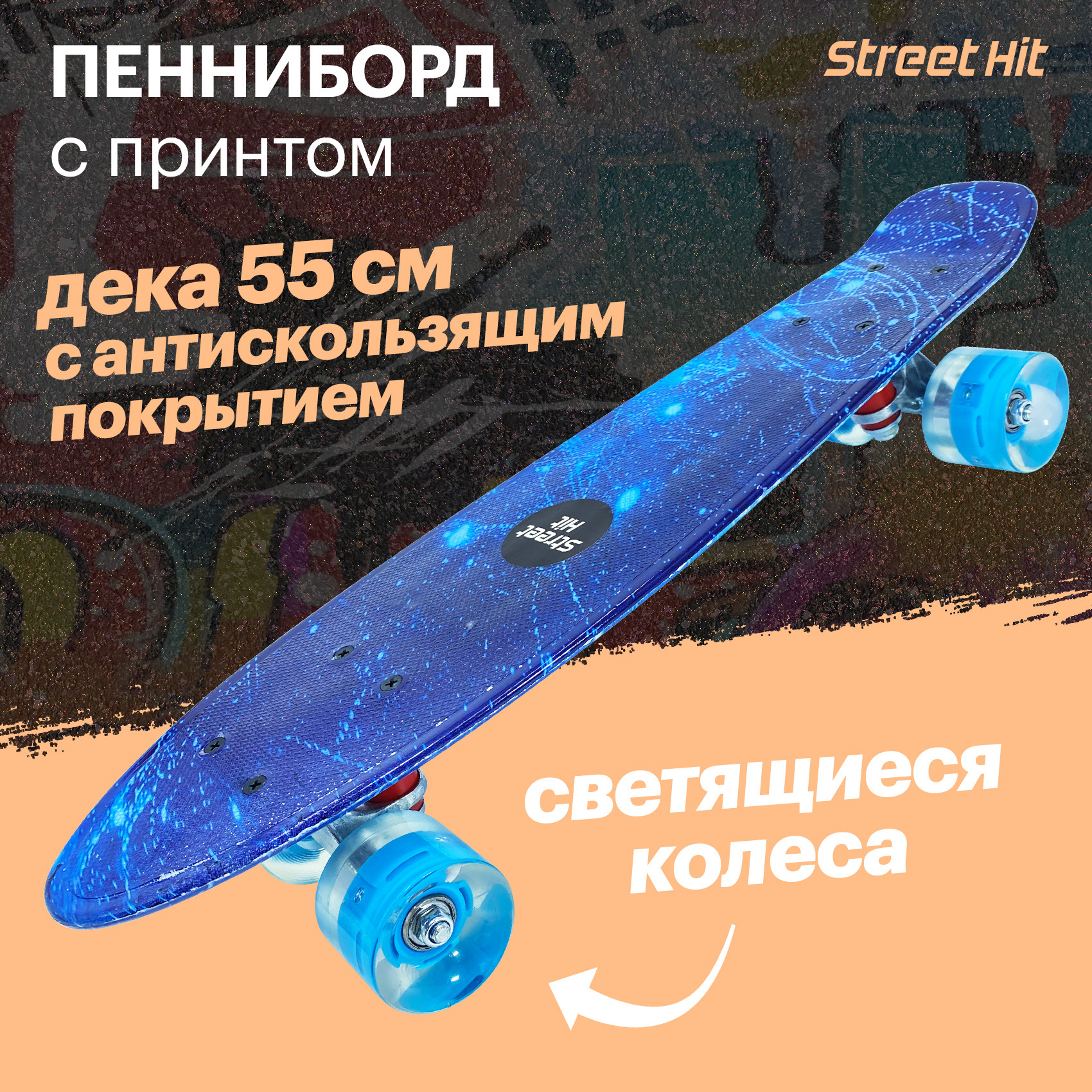 Скейт Cruiser Board Street Hit Graphics Космос со светящимися колесами