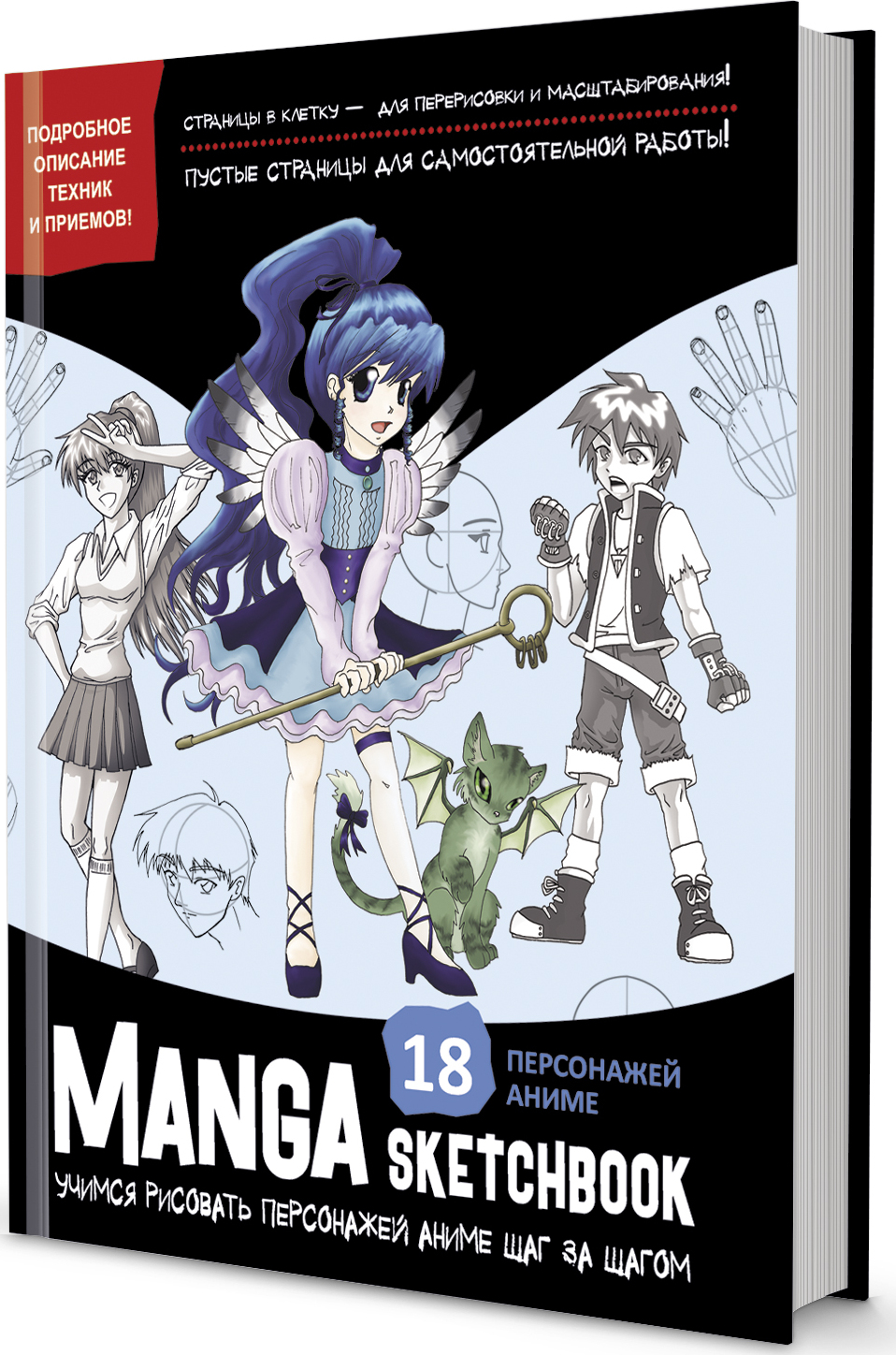 Manga Sketchbook. Учимся рисовать персонажей аниме шаг за шагом - купить с  доставкой по выгодным ценам в интернет-магазине OZON (1323126539)