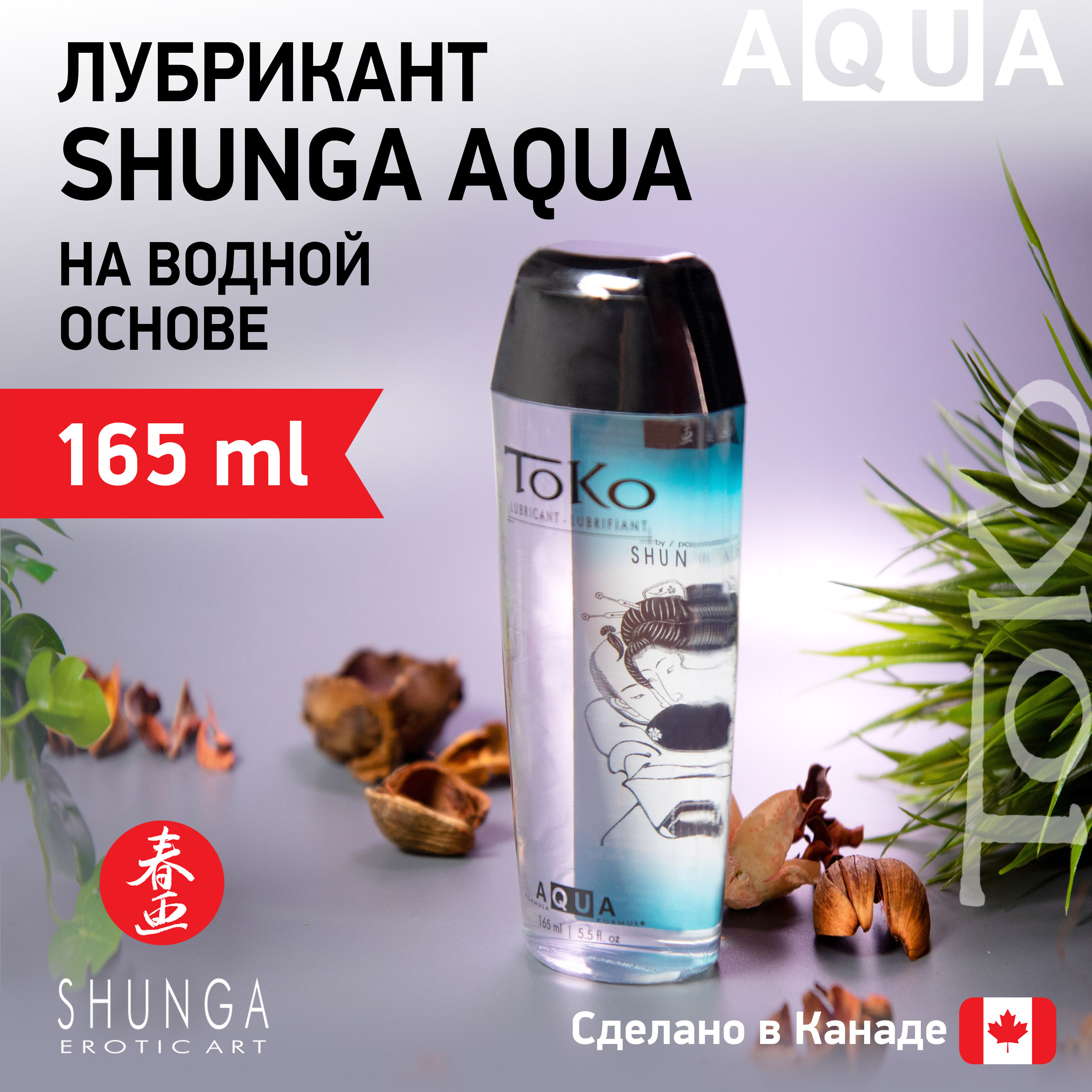 Съедобный лубрикант Shunga Toko Aqua вода на водной основе, интимный гель  для орального и вагинального секса 165 мл