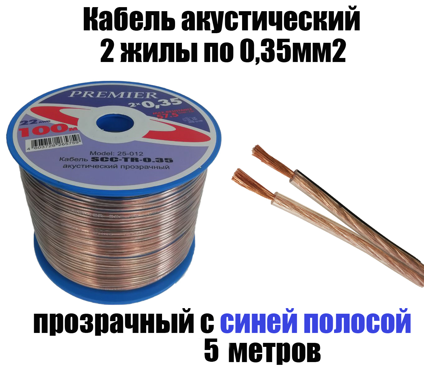 Акустический кабель прозрачный 2х0,35 мм2, длина 5 м