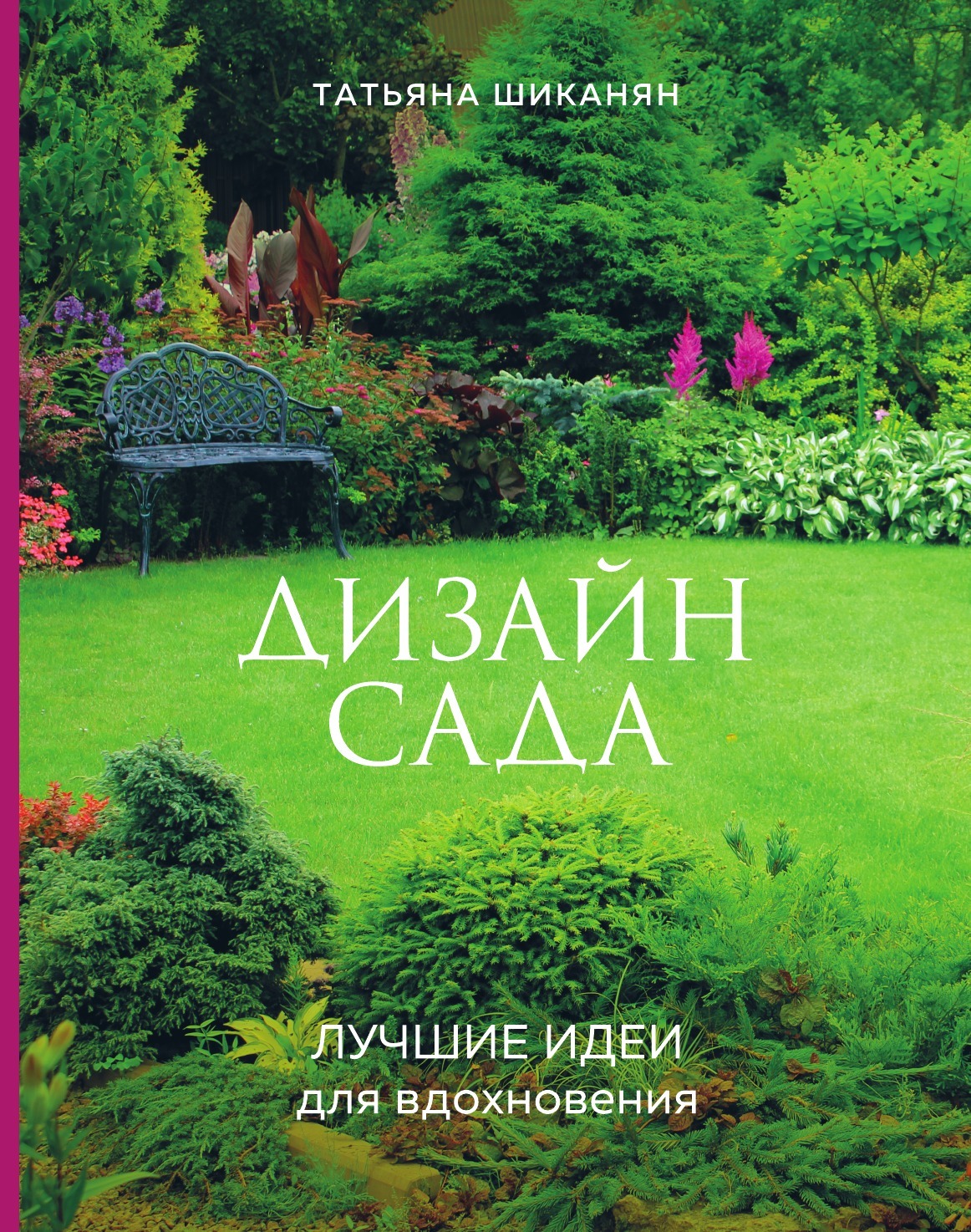 Дизайн сада. Лучшие идеи для вдохновения — купить в интернет-магазине OZON с быстрой доставкой