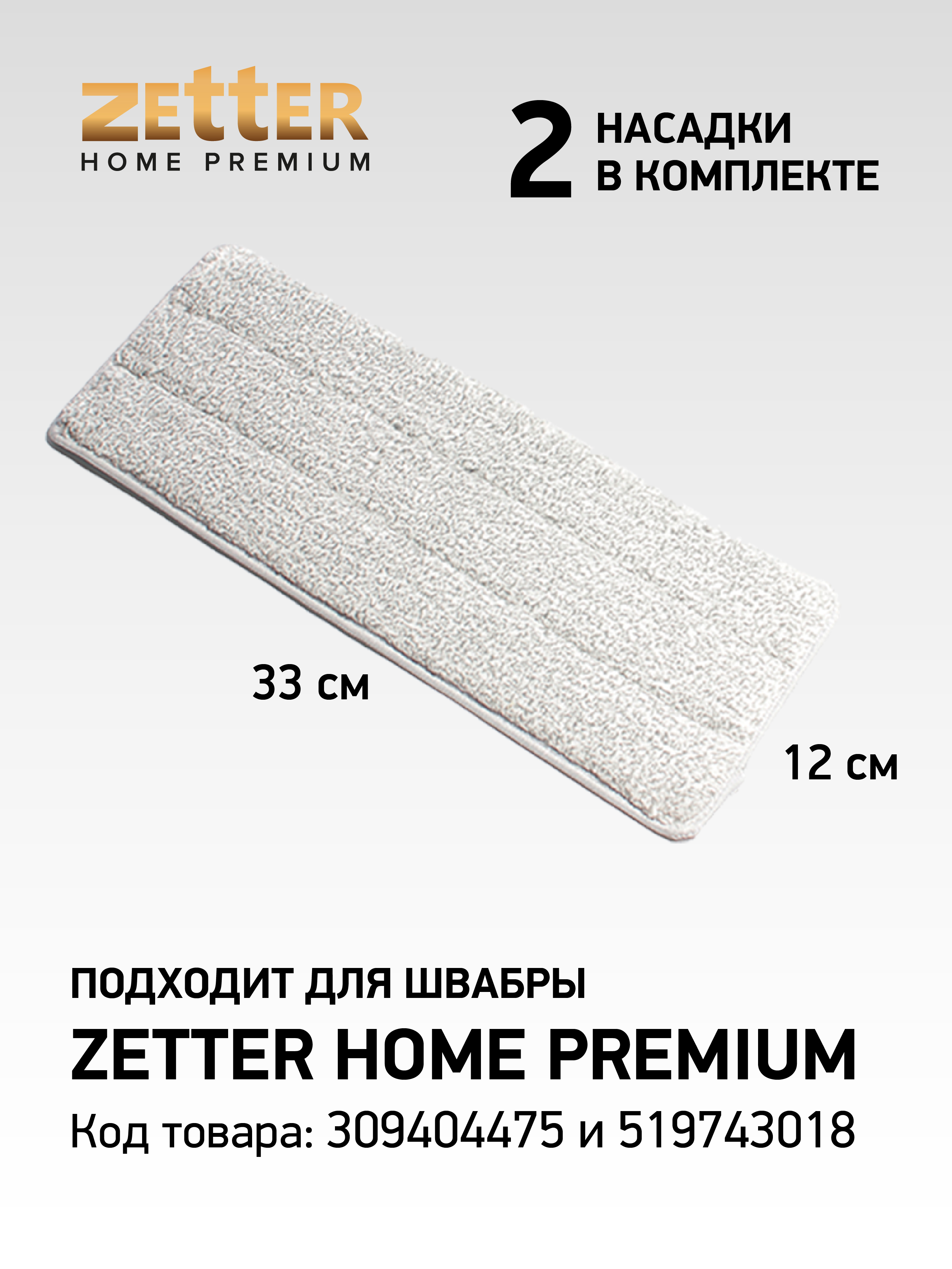 Zetter m купить. Швабра Zetter Premium. Насадка сменная швабре 6623 XY. Комплект насадок для швабры Zetter Premium, микрофибра, 2 шт.. Насадки на швабру Deko dkfm01, 3шт.