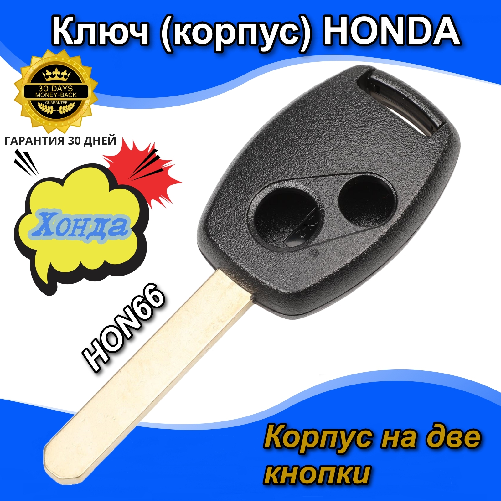 Корпус ключа зажигания Хонда Honda на две кнопки без чипа. 