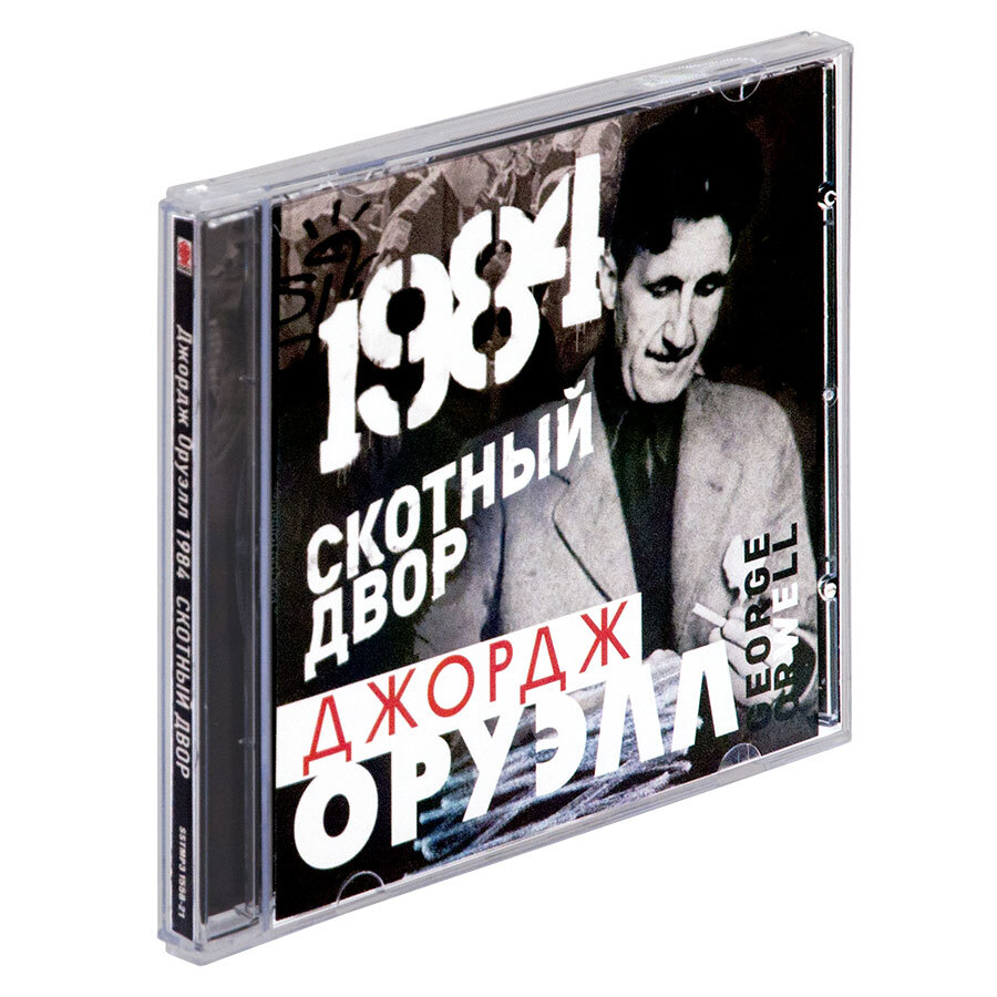 Книга 1984 аудиокнига. 1984 Аудиокнига. Скотный двор аудиокнига. Скотный двор обложка аудиокнига.