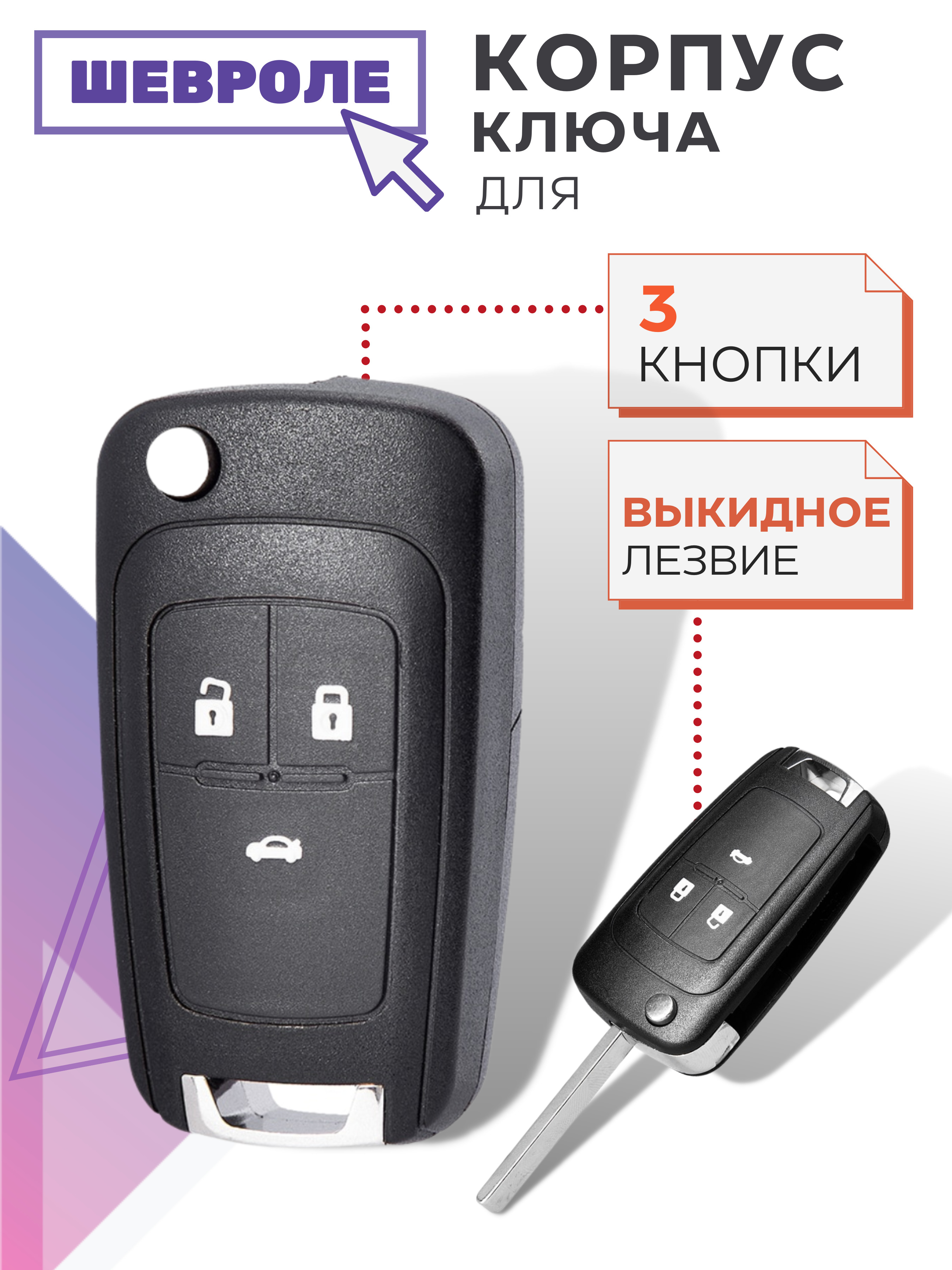 Корпус для ключа зажигания Шевроле Круз Авео Орландо, корпус ключа Chevrolet  Cruze Aveo Orlando, 3 кнопки - купить с доставкой по выгодным ценам в  интернет-магазине OZON (560014804)