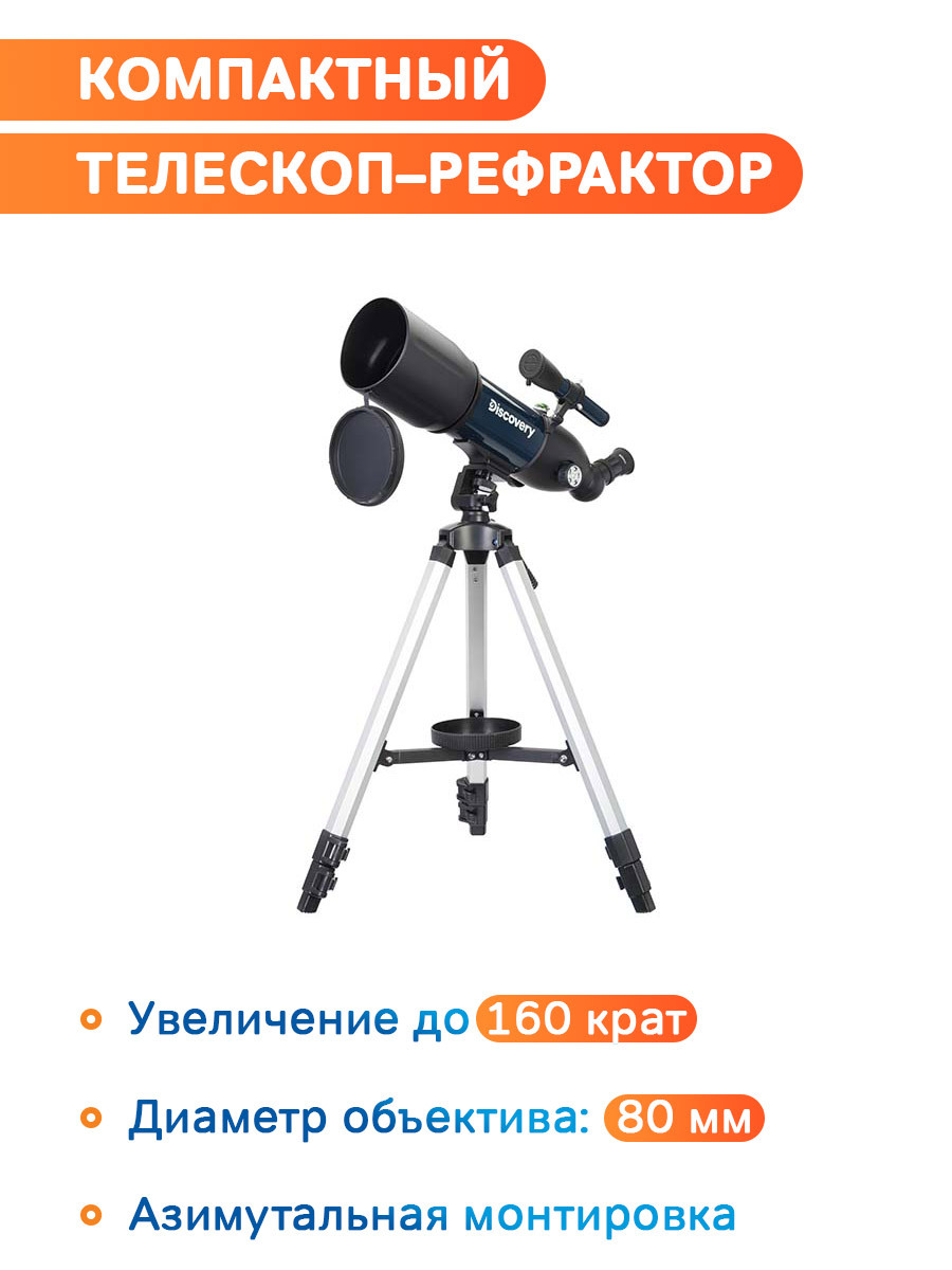 Телескоп sky trip st80. Телескоп Discovery Sky trip st80. Телескоп Levenhuk Sky trip st80. Телескоп Discovery 80 с книгой. Телескоп Discovery Sky trip st80 отзывы
