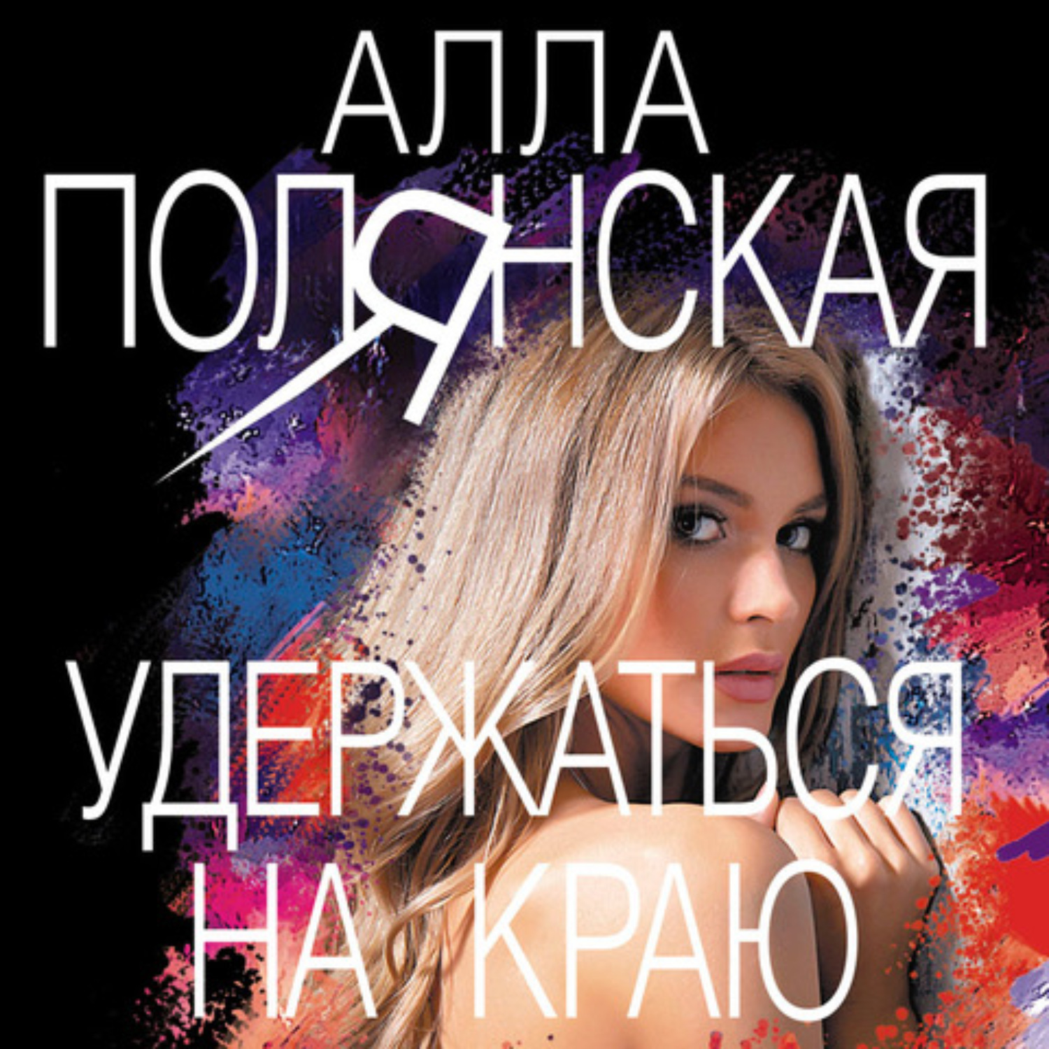 Читать полянскую аллу