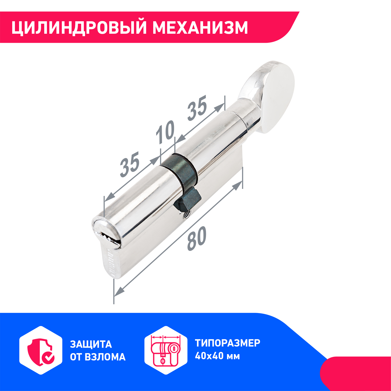 Личинка замка двери усиленная (цилиндровый механизм) для врезного замка, хром ключ/вертушка, длина 80 мм