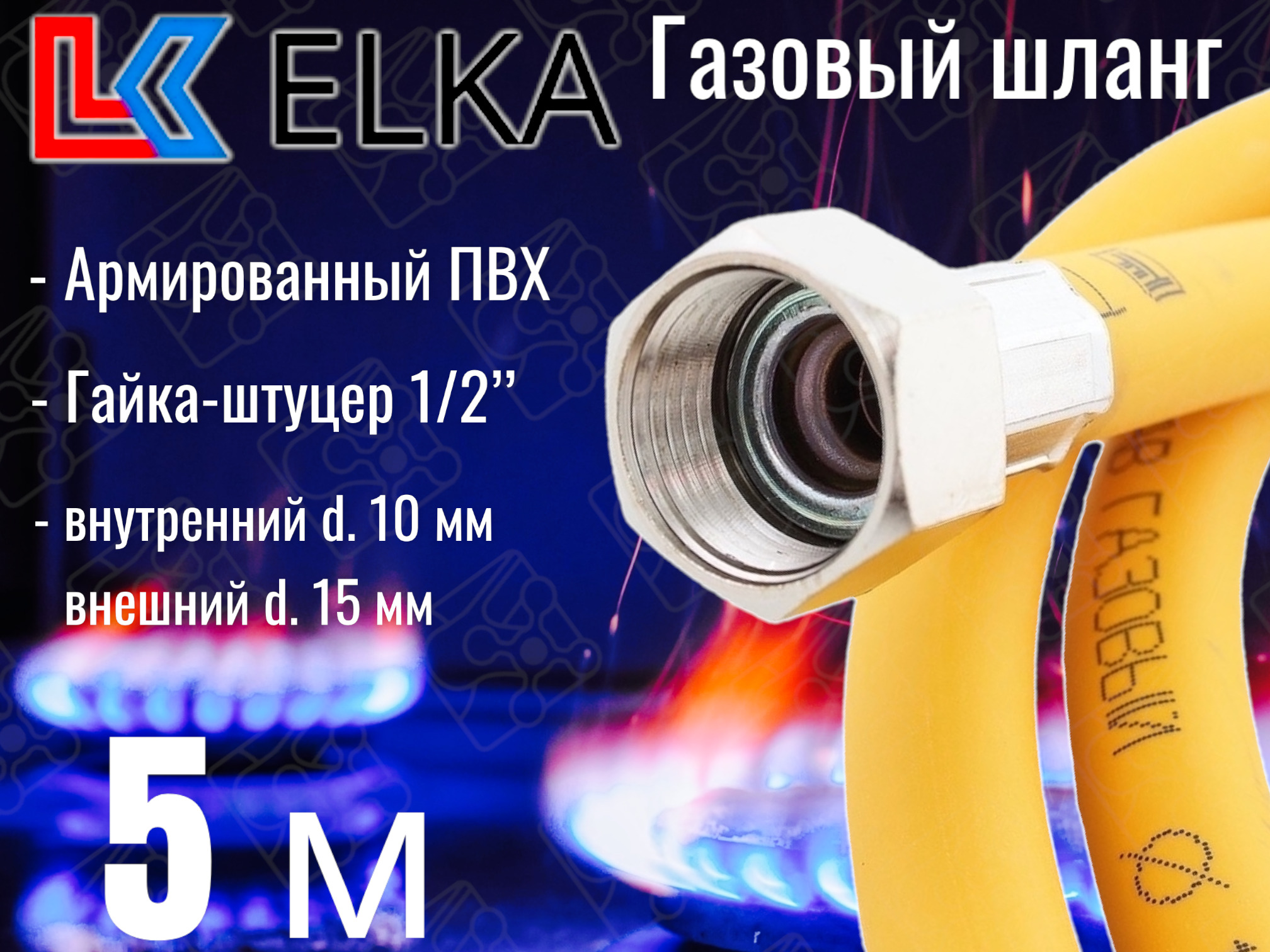 Шланг, подводка для газовых систем ELKA 1/2