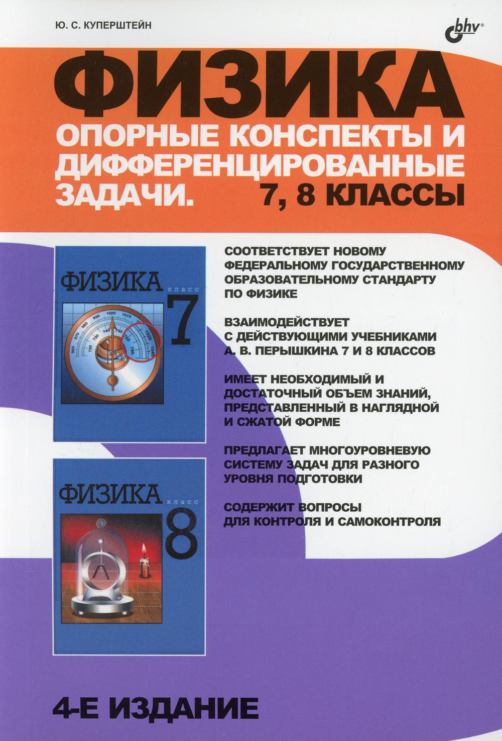 Физика. Опорные конспекты и дифференцированные задачи. 7 - 8 классы |  Куперштейн Юрий Семенович - купить с доставкой по выгодным ценам в  интернет-магазине OZON (933619986)