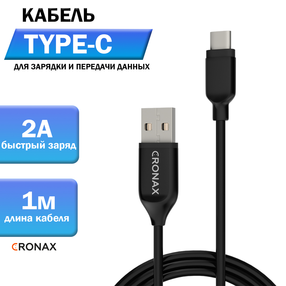 Кабель USB Type-C CRONAX CR-01 - купить по низкой цене в интернет-магазине  OZON (295286715)