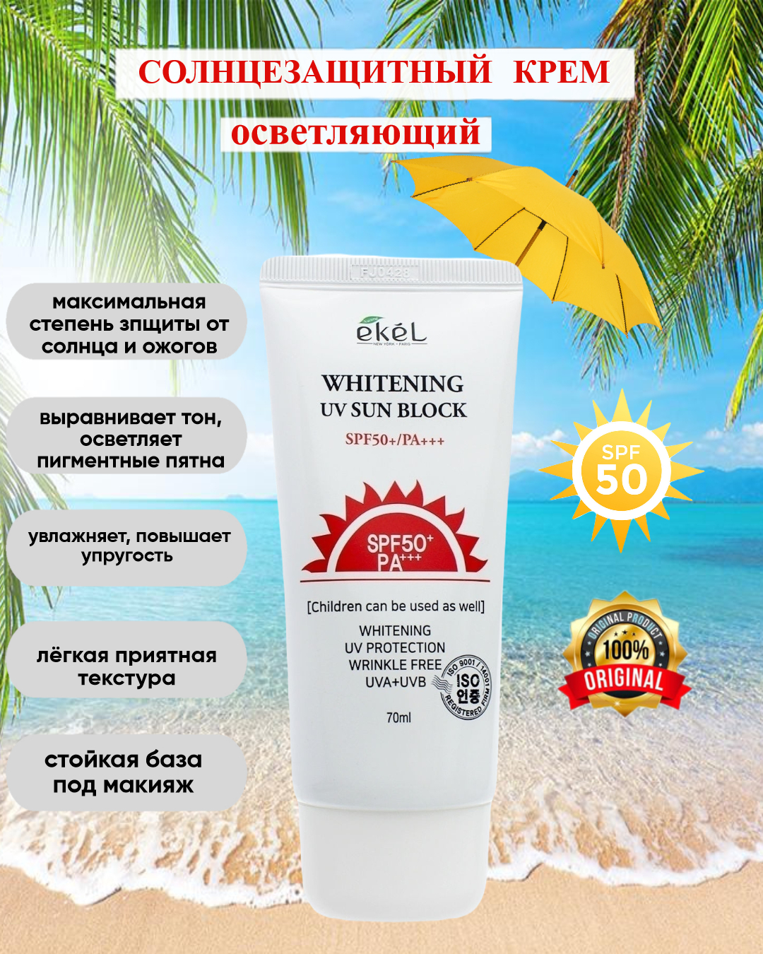 Солнцезащитный отбеливающий крем. СПФ Ekel Whitening UV Sun Block. Whitening UV Sun Block spf50. Ekel UV Sun Block SPF 50 санблок. Осветляющий солнцезащитный крем Jigott Whitening UV Sun Block SPF 50+/pa+++.