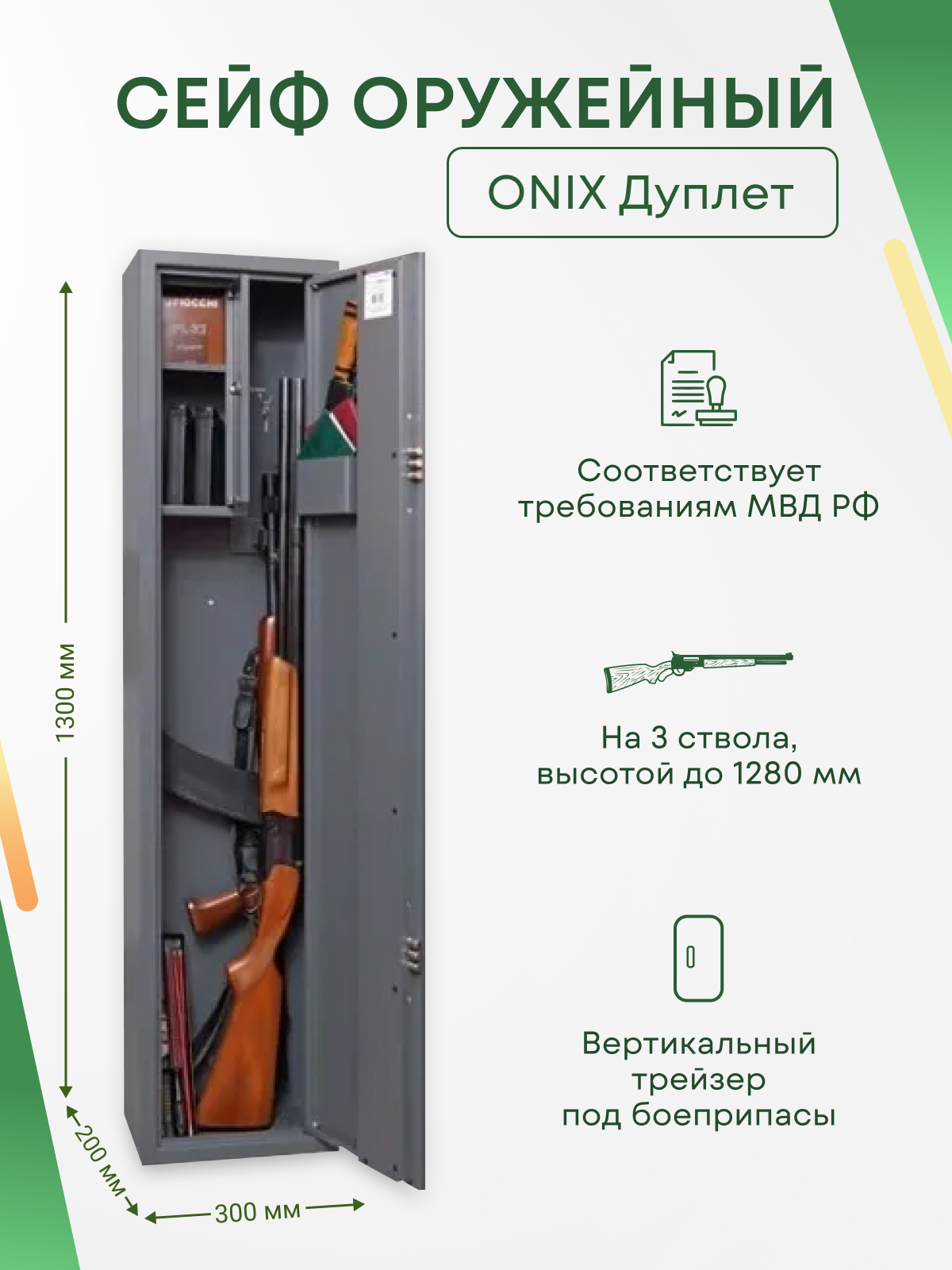 Оружейный шкаф Onix Дуплет