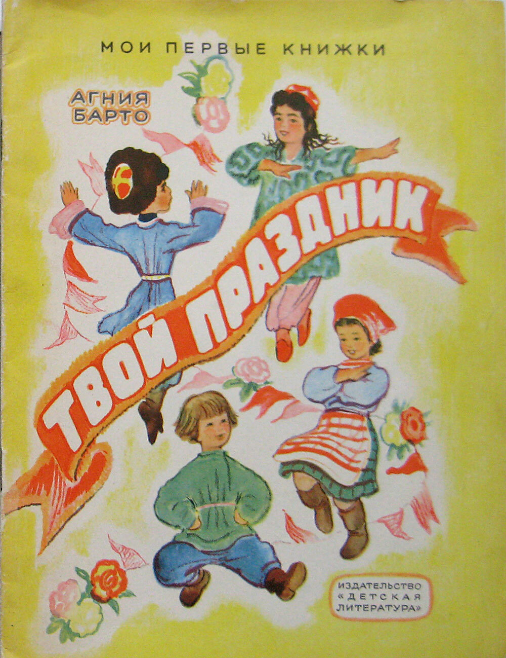 Твой праздник. Агния Барто твой праздник. Агния Барто твой праздник книга. Твой праздник книга. Детские книги Агнии Барто твой праздник.