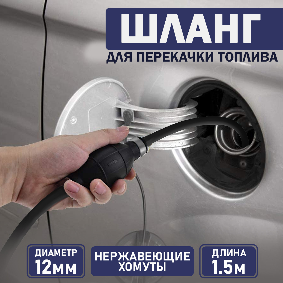 ШлангдляперекачкитопливаD-12мм,L-1.5м(схомутом)