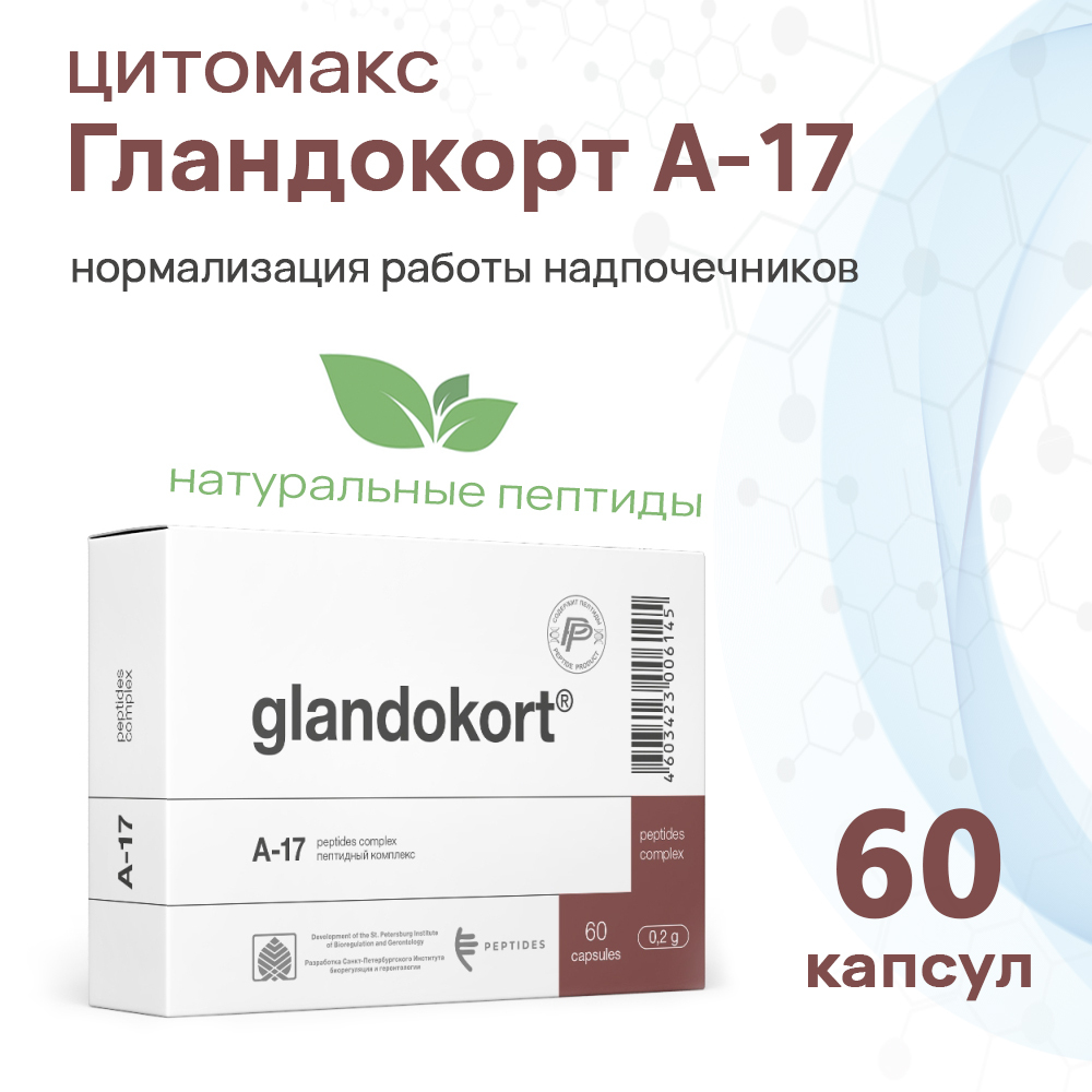 Гландокорт 60 капсул. Гландокорт пептиды. Гландокорт аналоги. Glandokort a-17 215 мг 60 капсул.