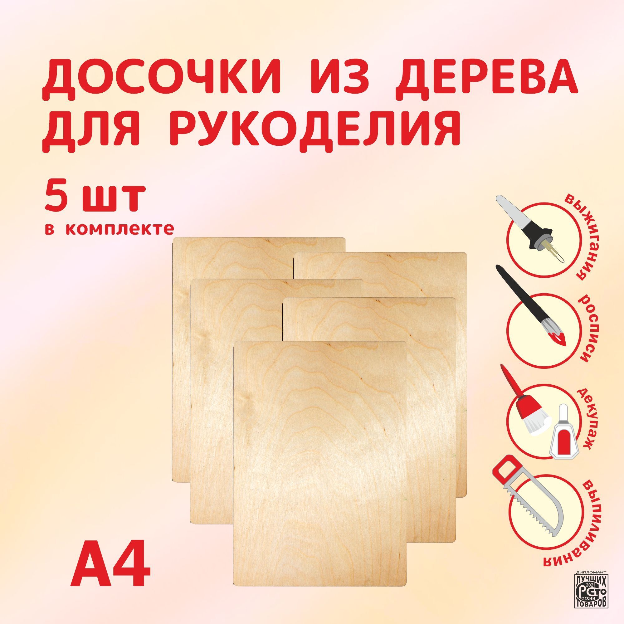 Набор досок для выжигания и рисования по дереву без рисунка Чистые доски А4  5 шт - купить с доставкой по выгодным ценам в интернет-магазине OZON  (631634882)