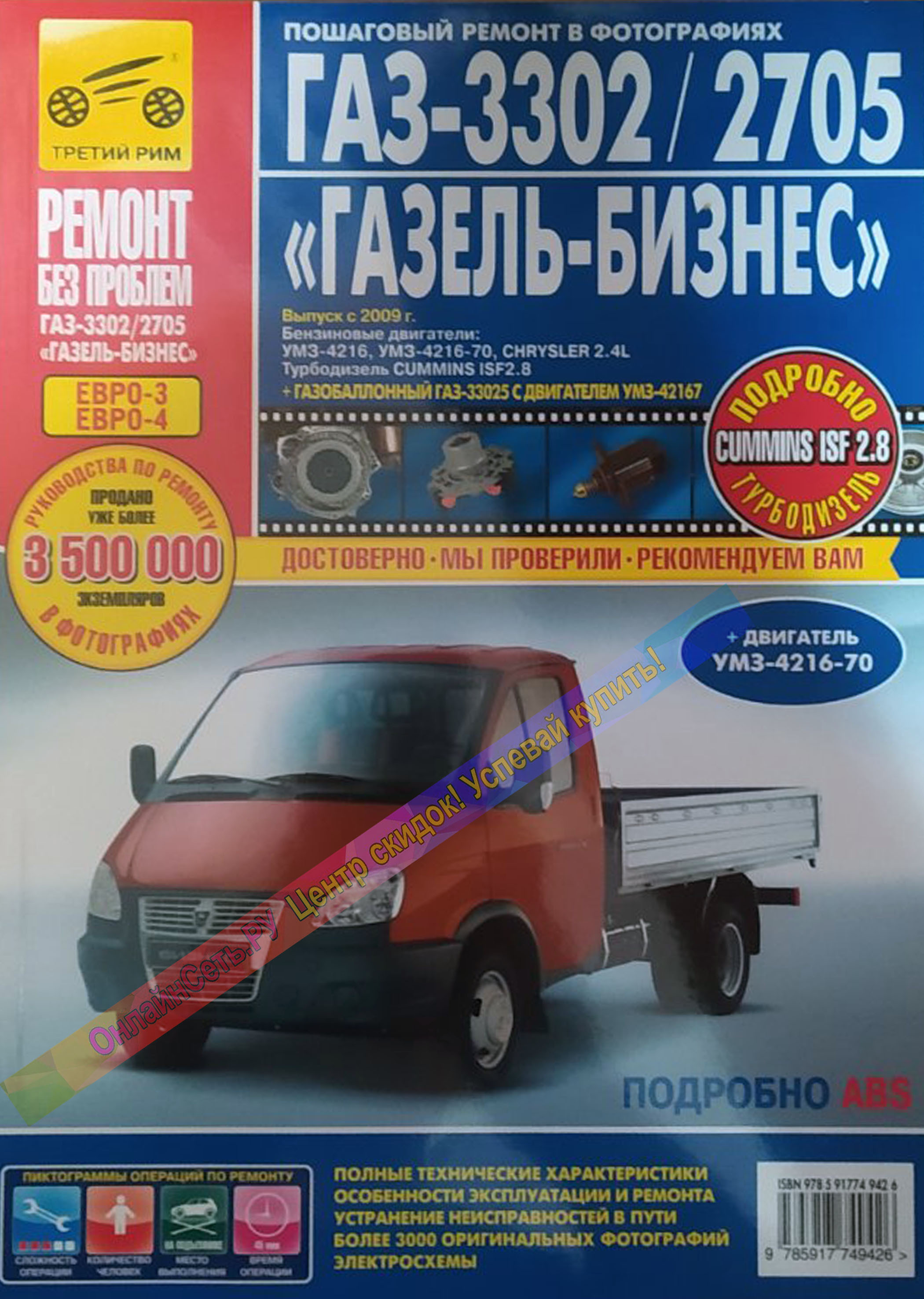 ГАЗ 3302 / 2705 с 1994 и с 2003 бензин Инструкция по ремонту и эксплуатации