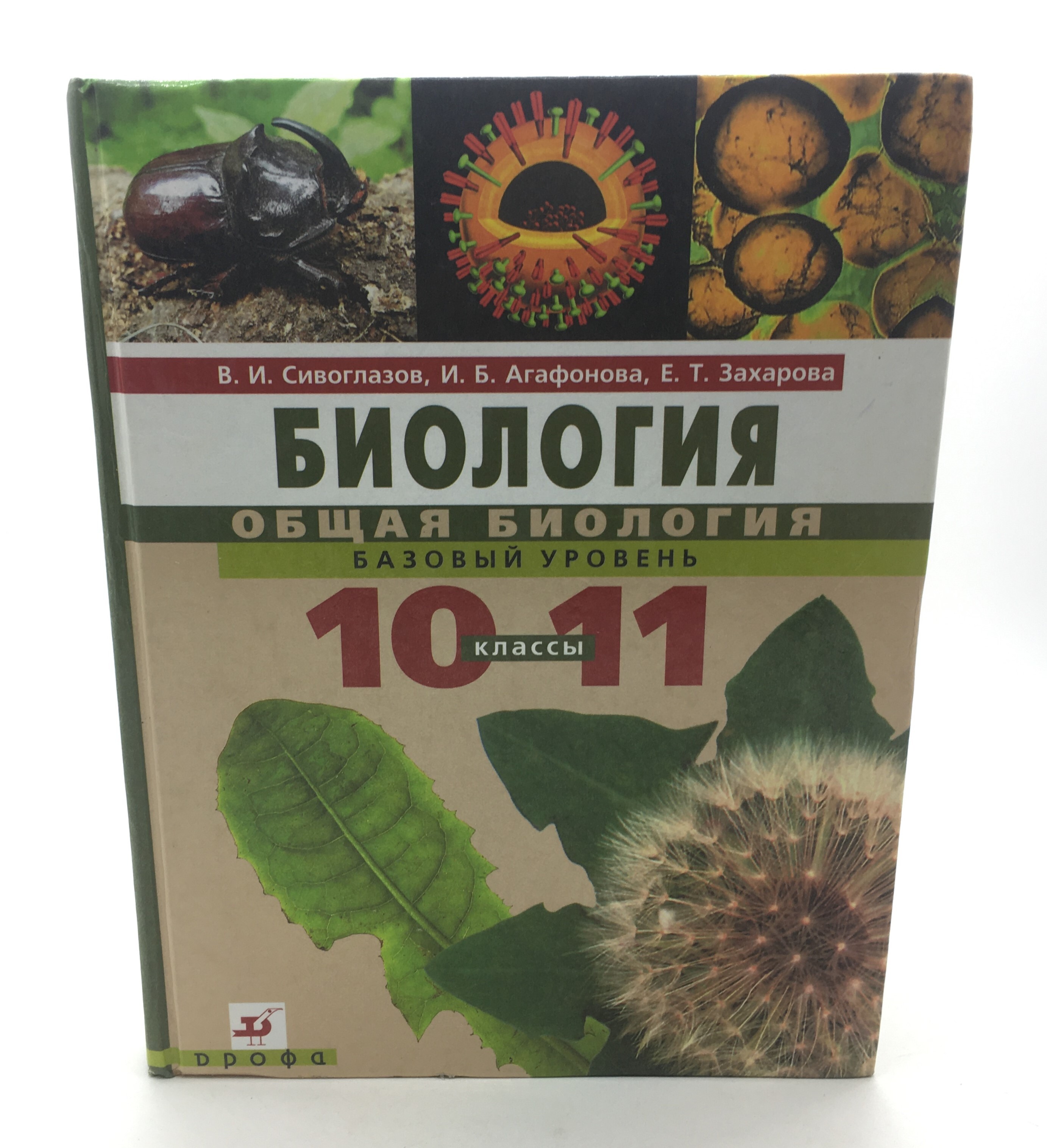 Биология 10 класс сивоглазов учебник базовый уровень. Биология. 10 Класс общая биология Сивоглазов,Агафонова,Захарова. Биология. 11 Класс общая биология Сивоглазов,Агафонова,Захарова. Биология 11 класс Агафонова Сивоглазов. Учебник по биологии 10 класс Агафонова Сивоглазов.