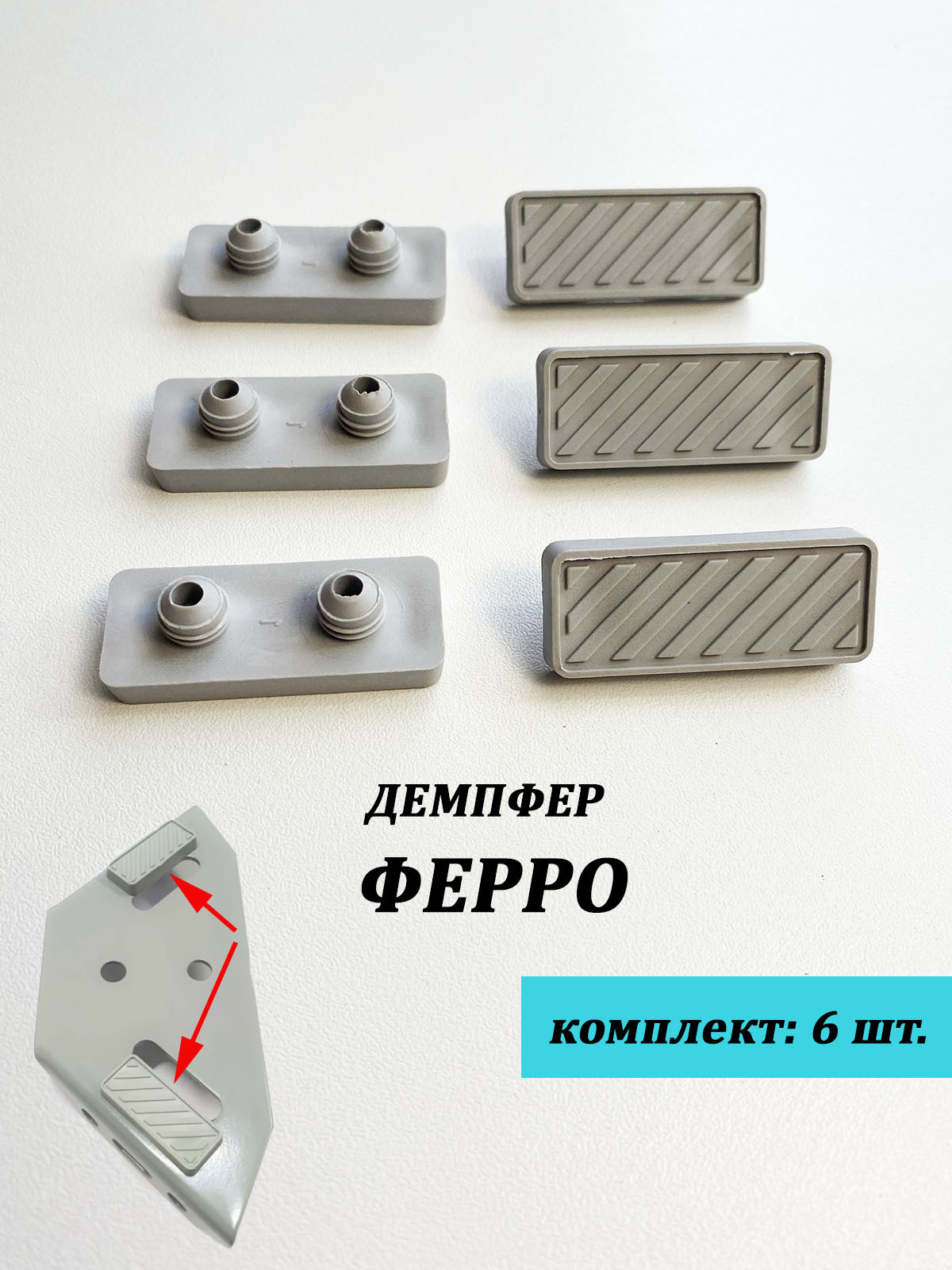 Демпфер Ферро, мебельный амортизатор, комплект 6 шт.