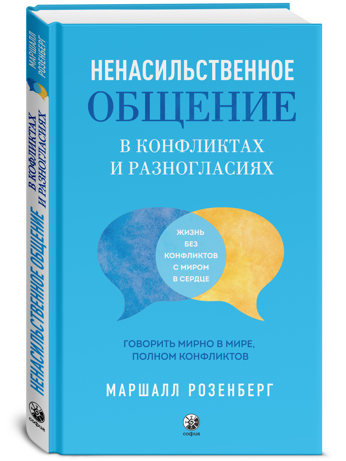 Ненасильственное общение в конфликтах и разногласиях: Говорить мирно в мире, полном конфликтов | Розенберг Маршалл