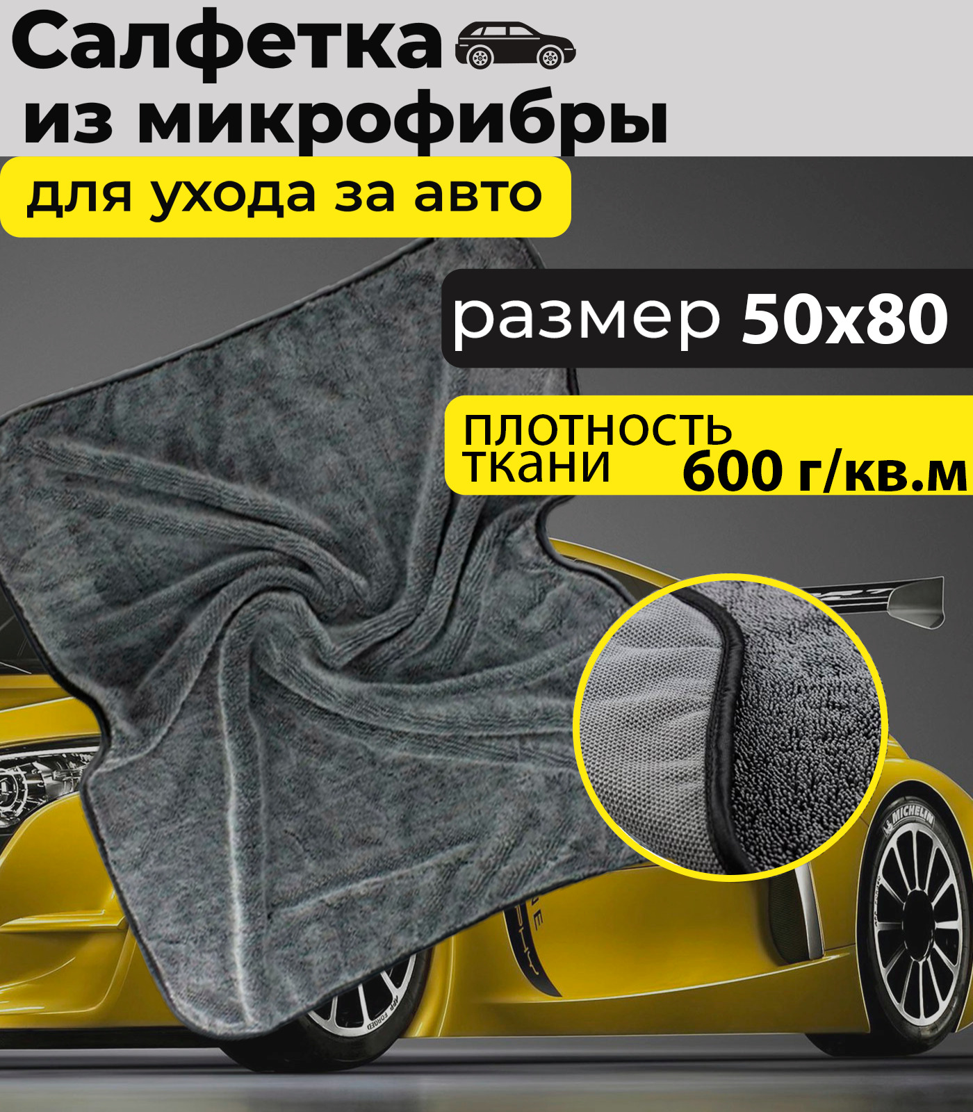 Микрофибра для авто / 50х80 /1 шт. / автополотенце для сушки кузова -  купить с доставкой по выгодным ценам в интернет-магазине OZON (636372940)