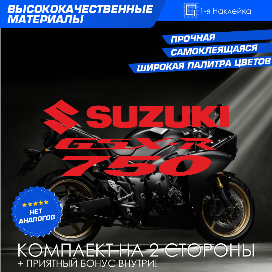 ВиниловаянаклейкинамотоциклнабакнабокмотоSuzukiGSX-R750Комплект