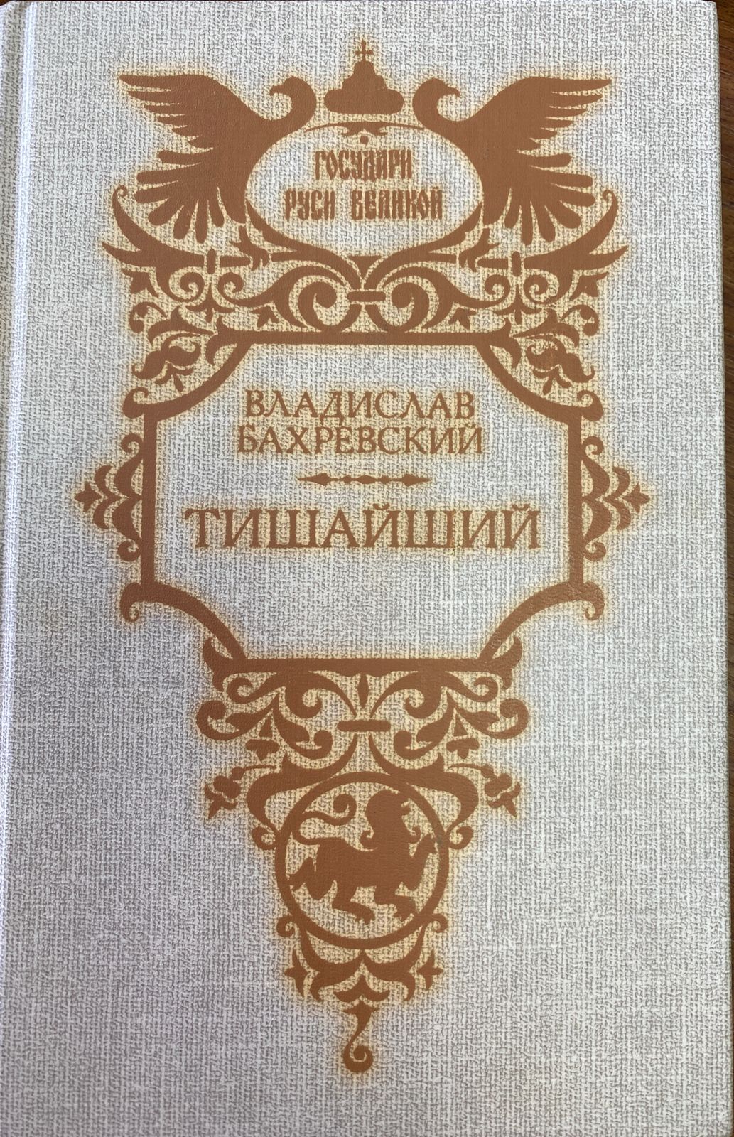 Бахревский тишайший показать книгу. Тишайший книга. Бахревский в.а. "времена года". Бахревский в. "Тишайший".