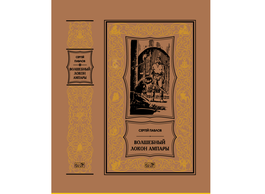 СергейПавлов"ВолшебныйлоконАмпары"|ПавловСергейИванович