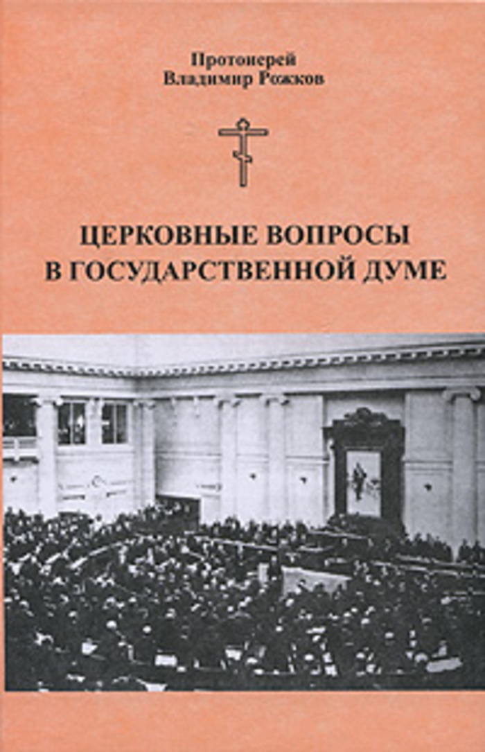 Религиозные вопросы. Церковные вопросы в государственной Думе Рожков. Церковные вопросы. Владимир Рожков церковные вопросы. Протоиерей Владимир Рожков.