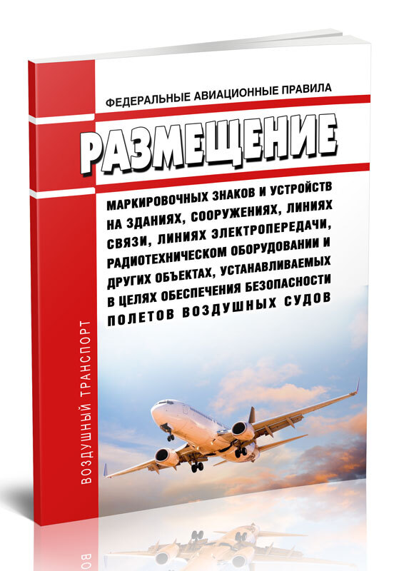 Федеральные авиационные. Радиотехническое обеспечение полетов гражданской авиации. Федеральные авиационные правила. Федеральные авиационные правила размещение маркировочных знаков. ФАП аэропорт размещение маркировочных знаков и устройств на зданиях.