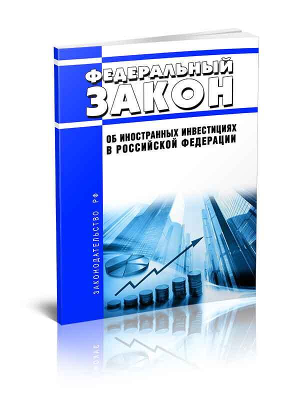 Закон об иностранных инвестициях и деятельность малого и среднего бизнеса