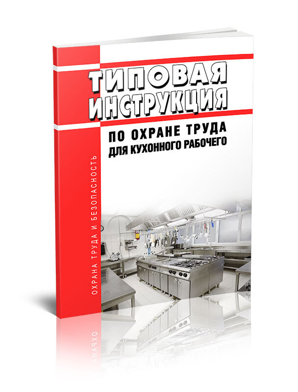 ТИ Р М-041-2002 Типовая Инструкция По Охране Труда Для Кухонного.