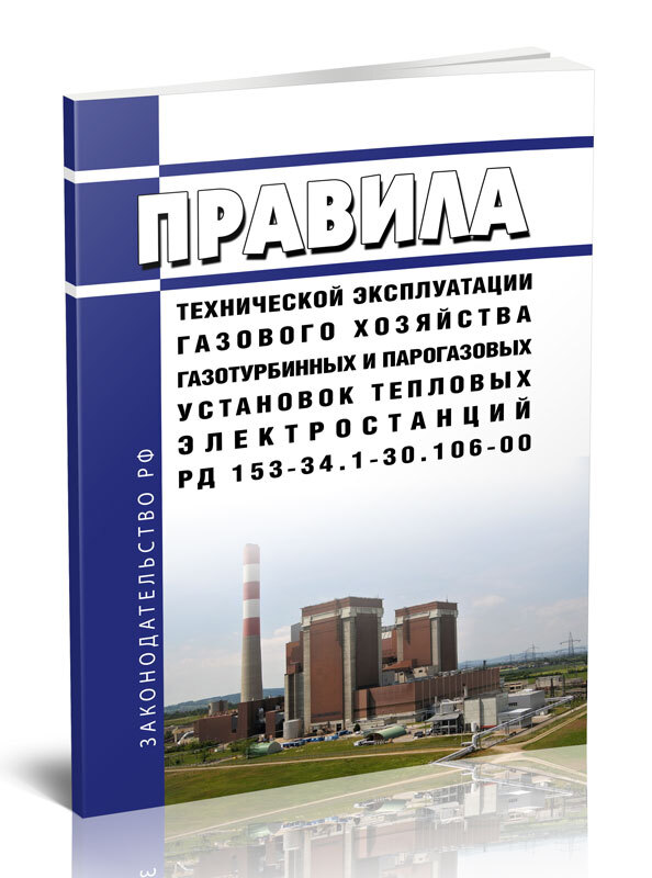 Рд 153 34. РД 153-34.0-20.525-00